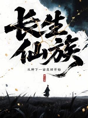 长生种免费阅读全文