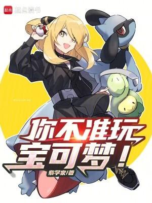 你不准玩宝可梦!奇书网