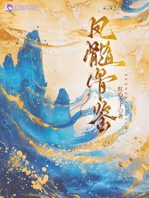 凤髓结局是什么