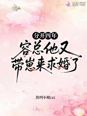容总他又带崽来求婚了 鲁四小姐