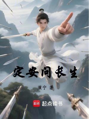 定安问长生笔趣阁