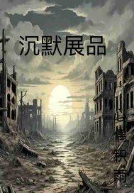 沉默道具