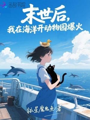 我在末世开动物园19