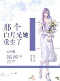 那个白月光她重生了顾影怜