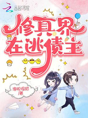 修真界败类 作者跃千愁