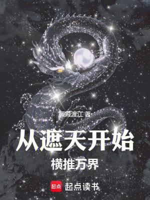 从遮天开始无敌于诸天