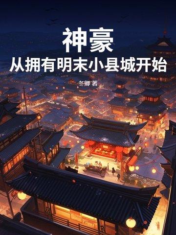 神豪从名媛团开始 起点