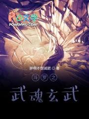 斗罗之武魂玄武龟