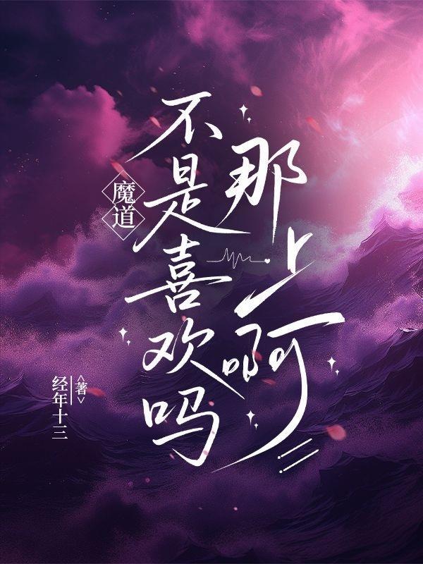 魔道是原耽吗