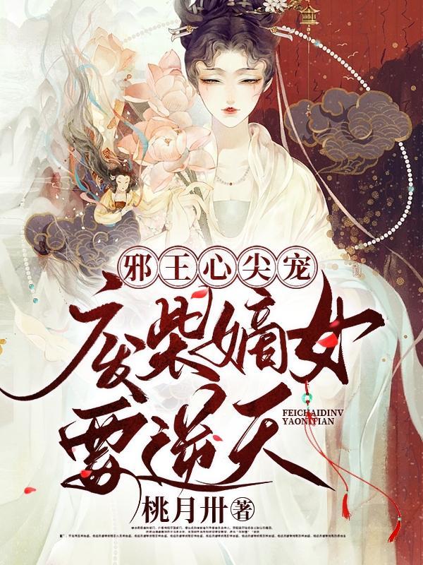 邪王宠妻废材嫡女要翻身