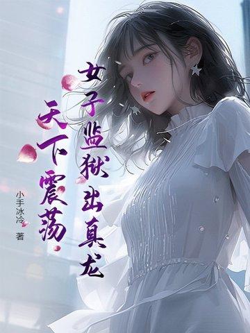 女子监狱里的真实有效