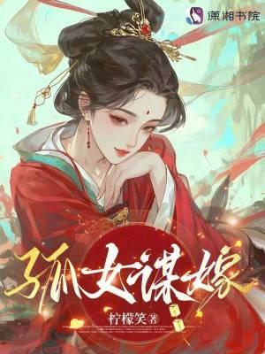 孤女谋嫁讲什么