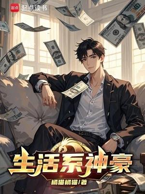 生活系神豪493章
