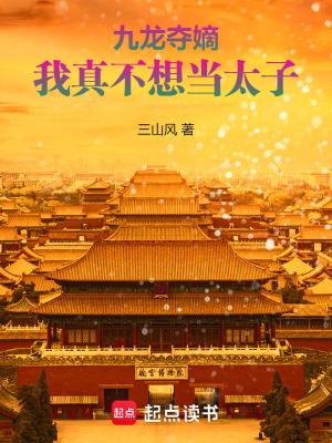 我真不想当太子百度百科