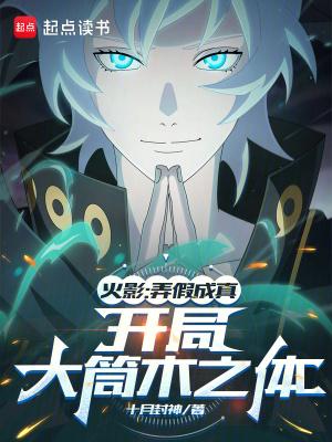 火影开局完美大筒木