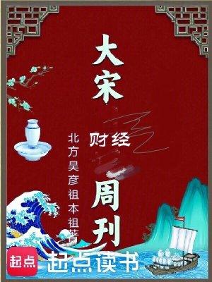 大宋财经周刊篱笆文学