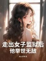 女子出狱后的