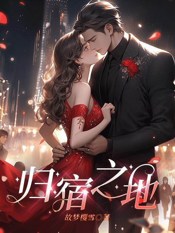 归宿有什么用