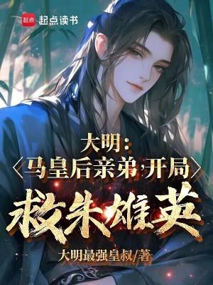 大明马皇后的儿子