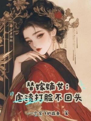 虐心替嫁古风