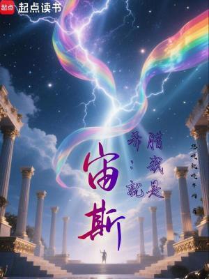 希腊我就是宙斯!全文免费阅读软件