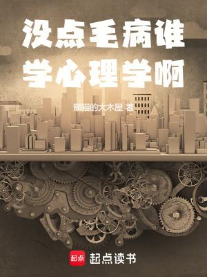 没点毛病谁学心理学啊TXT