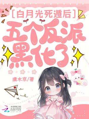 白月光反派靠死遁逃离修罗场