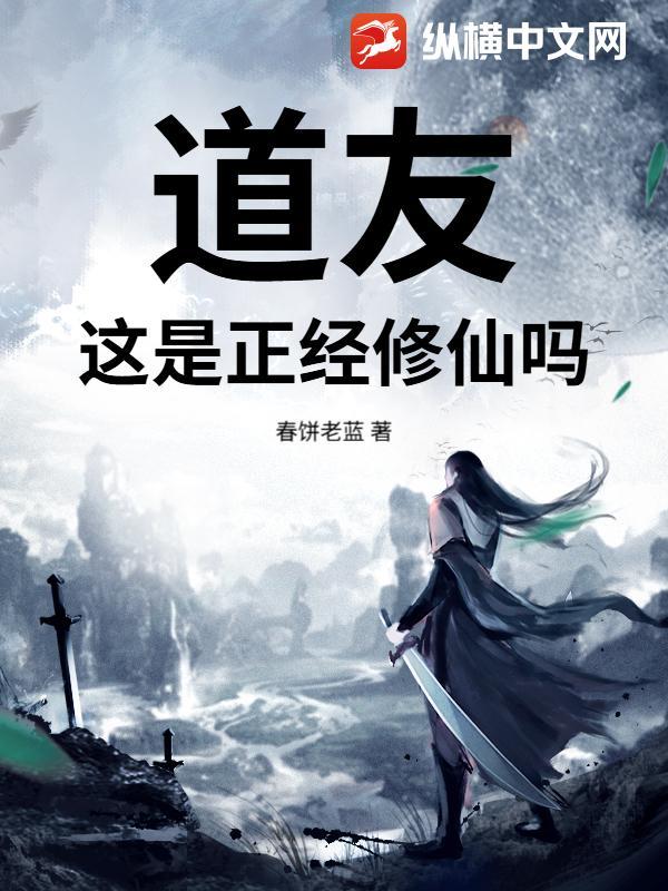 道友你正经