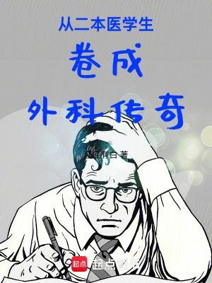 二本本科医学生出路