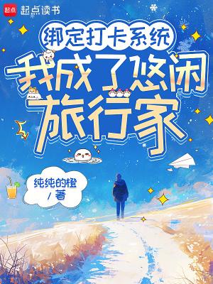 我成了悠闲旅行家txt