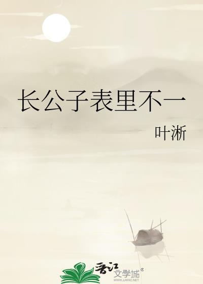 长公子表里不一讲的什么
