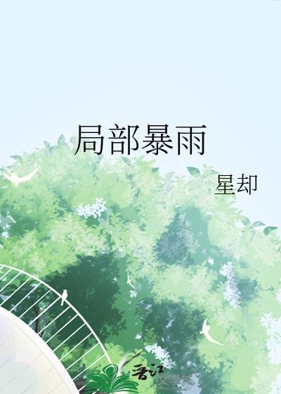天气局部暴雨