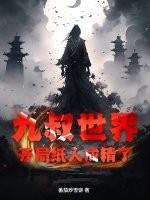 九叔世界开局消耗100亿冥钱