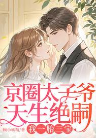 我一胎三宝 顾小妖精