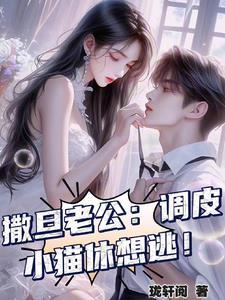 撒旦老公宝宝妻免费听