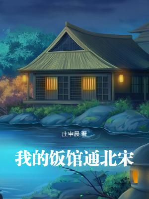 我的饭馆通北宋笔趣阁免费阅读
