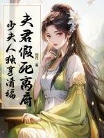 夫君假死离府少夫人独享清福简介