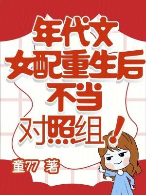 年代文女配vs重生女主