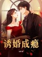 婚宠诱婚成瘾
