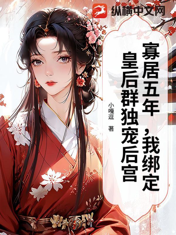 寡妇皇后受宠日常5200