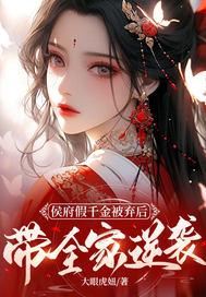 侯府假千金被弃后