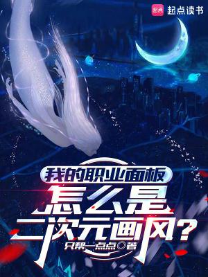 我的职业面板怎么是二次元画风无删减版在线阅读