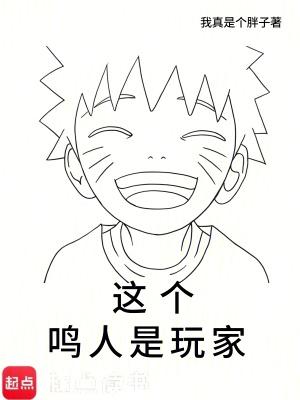 我是鸣人他妈