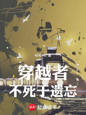 穿越者不死于遗忘最新章节