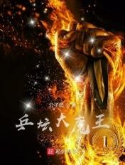 乒乓球大魔王多厉害