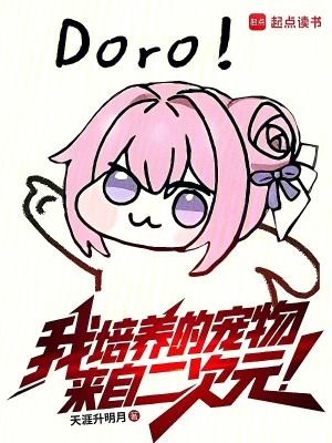 我培养的宠物来自二次元免费阅读