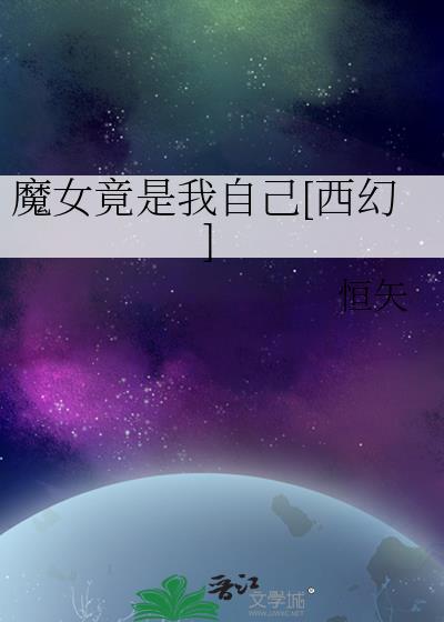 我是魔女