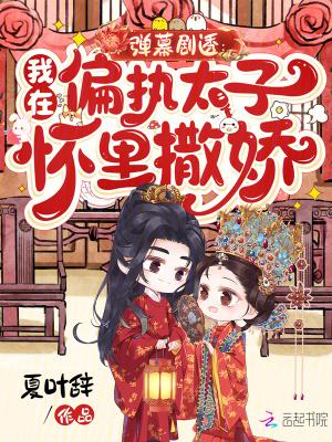 我在偏执大佬怀里尽情撒野