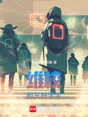 维校的三好学生笔趣阁手机版