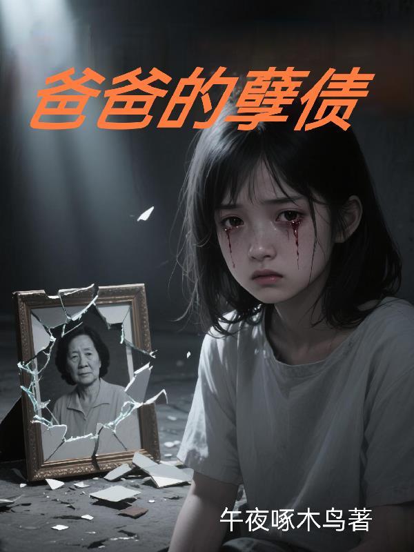 父亲的罪孽